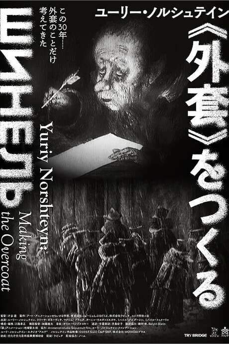 Yuriy Norshteyn: Making the Overcoat